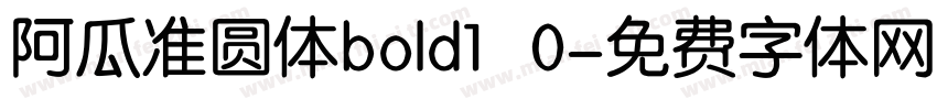 阿瓜准圆体bold1 0字体转换